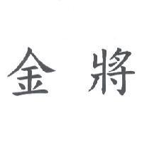 金將