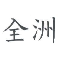 全洲
