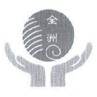 全洲及圖