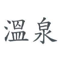 溫泉