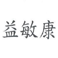 益敏康