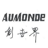 創世界 AUMONDE