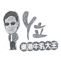 Y 立東港牛乳大王及圖