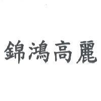 錦鴻高麗