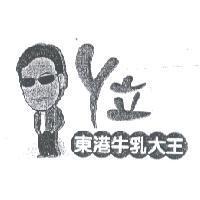 Y 立東港牛乳大王及圖