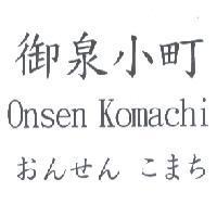 御泉小町 Onsen Komachi おんせん こまち