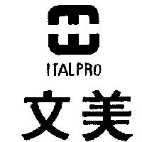 文美及圖 ITALPRO 