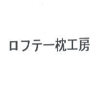 ロフテ-枕工房