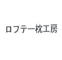 ロフテ-枕工房