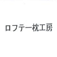 ロフテ-枕工房