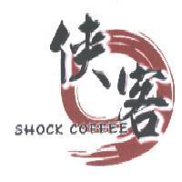 俠客 SHOCK COFFEE 及圖