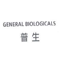 GENERAL BIOLOGICALS 普生