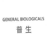 GENERAL BIOLOGICALS 普生