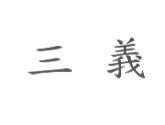三義