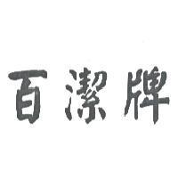 百潔牌
