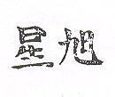 旭星