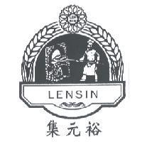 集元裕 LENSIN 及圖