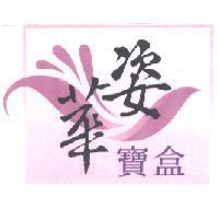 姿華寶盒及圖