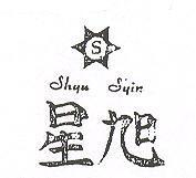 旭星及圖 SHYU SYIN 