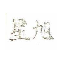 旭星