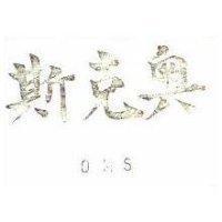 奧克斯 OKS 