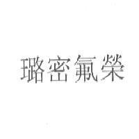 璐密氟榮