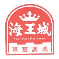 海王城 Sea palace restaurant 喜宴廣場及圖