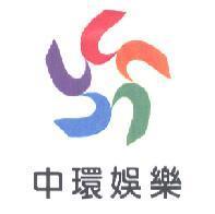 中環娛樂 及圖