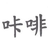 咔啡
