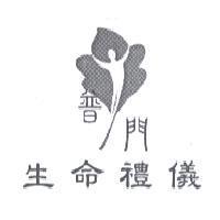 普門生命禮儀及圖