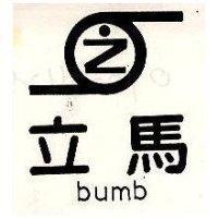 立馬及圖 BUMB 