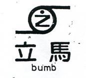 立馬及圖 2UMB 