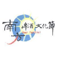 南方啤酒文化節 Beer Festival 及圖