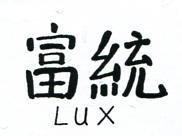 富統 LUX 