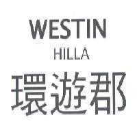 WESTIN HILLA 環遊郡