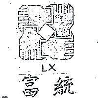 富統及圖 POX 