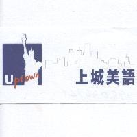 U ptown 上城美語