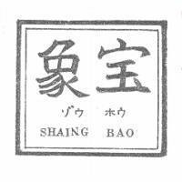 象寶及圖