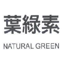 葉綠素 NATURAL GREEN