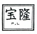 寶隆 P. L 