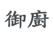 御廚