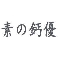 素 の 鈣優