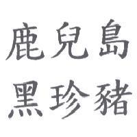 鹿兒島黑珍豬