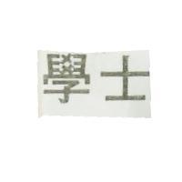 學士 DASHIN