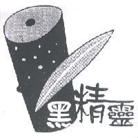 黑精靈及圖