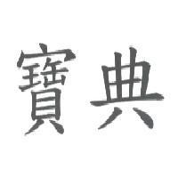 寶典
