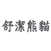 舒潔熊貓