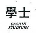 學士 DASHIN STUDTURN