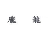 龐龍
