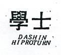 學士 DASHIN HIPROTURN 